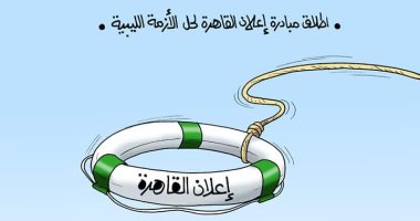 مبادرة القاهرة لحل الأزمة الليبية طوق النجاة بـ"كاريكاتير اليوم السابع"