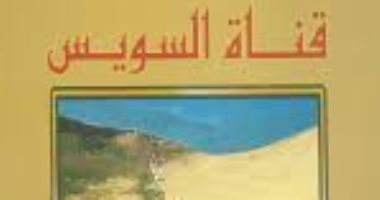 اقرأ مع طلعت حرب.. "قناة السويس" كتاب يتحدى الإنجليز  ويؤكد فكرة القناة مصرية