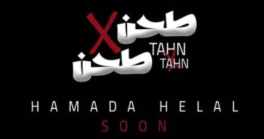 حمادة هلال يعلن طرح أغنية جديدة بعنوان "طحن × طحن" قريبا