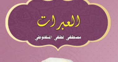 اقرأ مع مصطفى لطفى المنفلوطى.. "العبرات" قصص تعلم منها الناس فن الكتابة