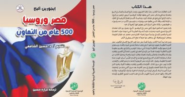 كتاب "مصر وروسيا 500 عام" يستعرض معجزة بناء الأهرامات والتاريخ القديم