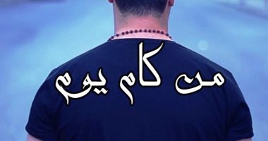 " من كام يوم " فيلم قصير يوثق مشاعر الخوف والقلق بسبب "كورونا "