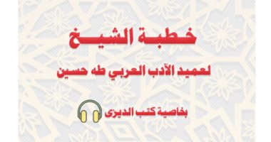 للتحميل والتصفح مجاناً.. الثقافة تتيح رواية خطبة الشيخ لـ طه حسين