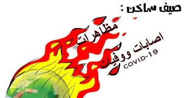 كاريكاتير صحيفة سعودية.. الأرض تشتعل بكورونا والمظاهرات وفصل صيف 