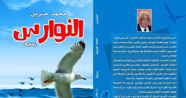 "النوارس" رواية جديدة لـ محمد جبريل عن دار الفكر العربى