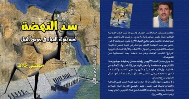 "سد النهضة.. لعبة بنوك المياه فى حوض النيل".. كتاب يكشف أبعاد المؤامرة