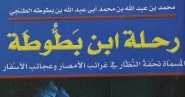 قرأت لك..  "رحلة ابن بطوطة" حكايات أشهر رحالة مسلم عن بلاد الله