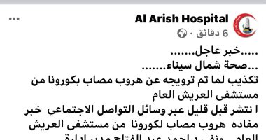 صحة شمال سيناء تنفى ما يتداول عن هروب مريض من مستشفى العريش