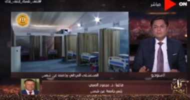 رئيس عين شمس لـ خالد أبو بكر: استقبال أول مريض بالمستشفى الميدانى الخميس المقبل