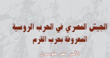  اقرأ وحمل مجانا.. الثقافة تتيح كتاب الجيش المصرى فى الحرب الروسى للقراء