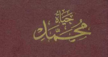 اقرأ مع محمد حسين هيكل .. "حياة محمد" كتابة علمية لـ سيرة النبى 