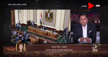 وزيرة التخطيط لـ"خالد أبو بكر": جميع الوزارات ستكون بالعاصمة الإدارية 30 يونيو 2021