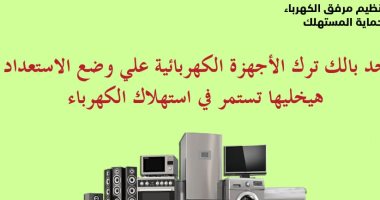 خد بالك.. ترك الأجهزة على وضع الاستعداد يزيد استهلاك الكهرباء