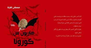صدر حديثا.. "هاربون من كورونا" رواية أردنية عن الفيروس وآثاره فى العالم
