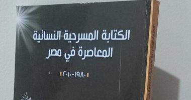 صدر حديثا.. "الكتابة المسرحية النسائية المعاصرة فى مصر" لـ غادة كمال سليم