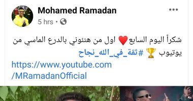 محمد رمضان يشكر اليوم السابع: أول من هنأنى بدرع يوتيوب الماسى