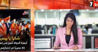 موجز اليوم السابع..كواليس استعادة المصريين الـ23 المختطفين من ليبيا (فيديو)
