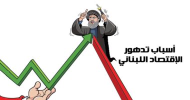 كاريكاتير صحيفة إماراتية يسلط الضوء على الأزمة الاقتصادية فى لبنان