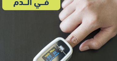 الرعاية الصحة: انخفاض أكسجين الدم عن 90% مع أعراض كورونا يوجب التوجه للمستشفى