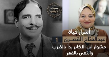 أسرار أيام الحزن والقهر فى حياة عبدالفتاح القصرى - حكايات زينب