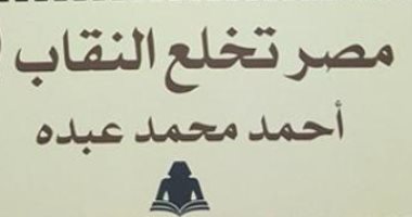 مصر تخلع النقاب .. كتاب يؤكد ثورة 30 يونيو أنقذت مصر من مؤامرة