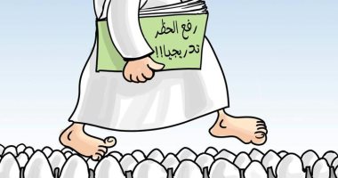 كاريكاتير صحيفة سعودية .. الرفع التدريجى لقيود الحظر وكأنه سير على قشر بيض