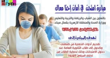 الشباب والرياضة بشمال سيناء تطلق مبادرة " امتحن فى أمان إحنا معاك"