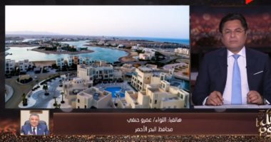 محافظ البحر الأحمر لـ"خالد أبو بكر": 40 فندقا نسبة إشغالها باشتراطات كورونا 100%