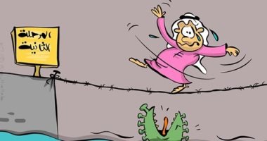 كاريكاتير صحيفة كويتية.. الانتقال إلى المرحلة الثانية فى قيود كورونا كالسير على سلك شائك