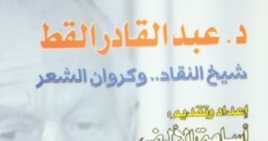"عبدالقادر القط.. شيخ النقاد وكروان الشعر" كتاب جديد عن "هيئة الكتاب