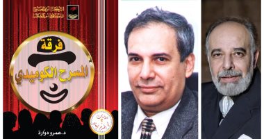 "فرقة المسرح الكوميدي"..  كتاب مهم يوثق لتاريخ الكوميديا في مصر