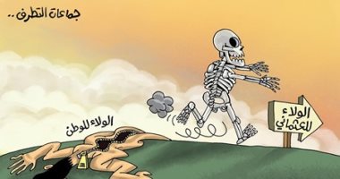 كاريكاتير إماراتى..جماعات التطرف فرت لولائها العثمانى بعد كشف رداء وطنيتها المزيف