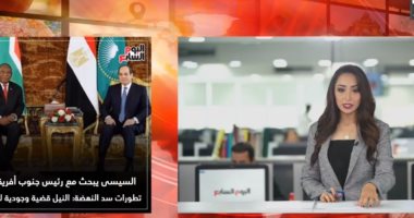 موجز أخبار اليوم السابع.. السيسي يبحث مع رئيس جنوب إفريقيا تطورات سد النهضة