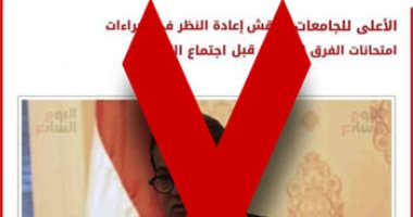 "اليوم السابع" تحذر من استخدام شعارها لفبركة أخبار تأجيل امتحانات الجامعات 