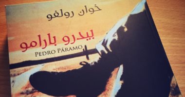 100 كتاب عالمى.. "بيدرو بارامو" رواية تبحث فى سر الوجود الإنسانى