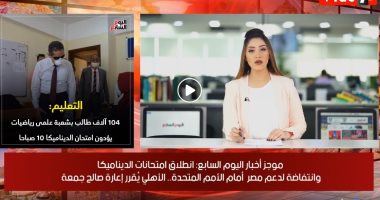 موجز اليوم السابع.. انتفاضة لدعم الدولة المصرية أمام الأمم المتحدة (فيديو)