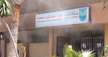 السيطرة على حريق محدود بالمكتبة المركزية بجامعة الإسكندرية