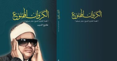 ننشر فصلا من كتاب "الكروان الممنوع" لـ طايع الديب عن الشيخ عنتر مسلم