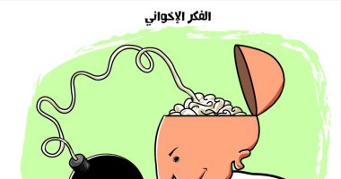 كاريكاتير صحيفة سعودية.. قنابل الفكر الإخوانى