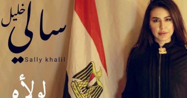 سالى خليل تطرح أغنيتها الوطنية "لولاه" احتفالاً بذكرى 30 يونيو.. فيديو