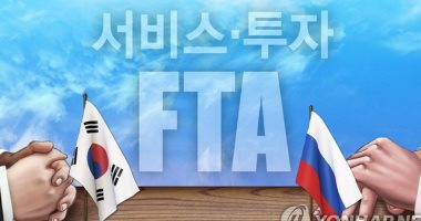 كوريا الجنوبية وروسيا تعقدان الجولة الخامسة من محادثات اتفاقية التجارة الحرة