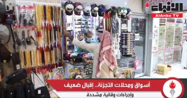 أسواق الكويت تشهد إقبالا ضعيفا وإجراءات وقائية مشددة بأول أيام الفتح.. فيديو