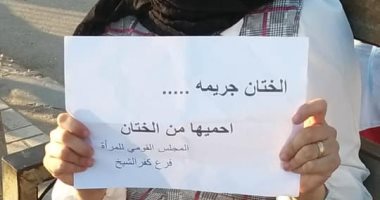 محافظ كفر الشيخ: توعية 13 ألف مواطن بخطورة ختان الإناث.. صور
