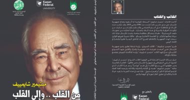 صدر حديثا.. المؤسسة المصرية الروسية تصدر كتاب "من القلب وإلى القلب"