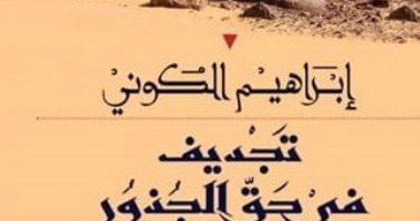 "تجديف فى حق الجذور".. جديد إبراهيم الكونى عن المؤسسة العربية للدراسات