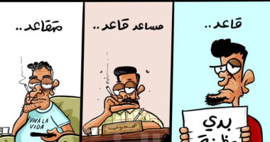 كاريكاتير صحيفة أردنية.. مراحل حياة الموظف "من قاعد لمتقاعد"
