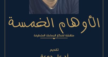 "الأوهام الخمسة" كتاب جديد لـ أحمد البنا يفند أفكار الجماعات المتطرفة