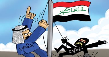 كاريكاتير صحيفة إماراتية.. الشعب العراقي سينتصر على المليشيات