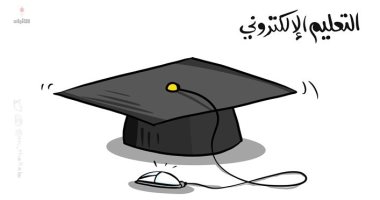 كاريكاتير صحيفة كويتية.. التعليم الإلكترونى وحفلات التخرج
