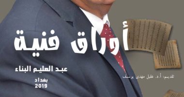 صدر حديثا.. "أوراق فنية" يرصد فنون المسرح والسينما والموسيقى لـ عبد العليم البناء